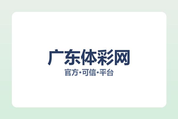 广东体彩网 图片